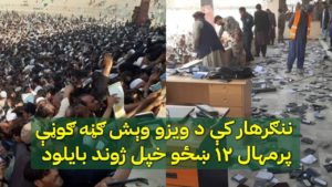 ننګرهار کې پاکستاني ویزې