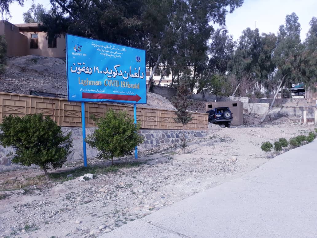 د لغمان کرونا روغتون