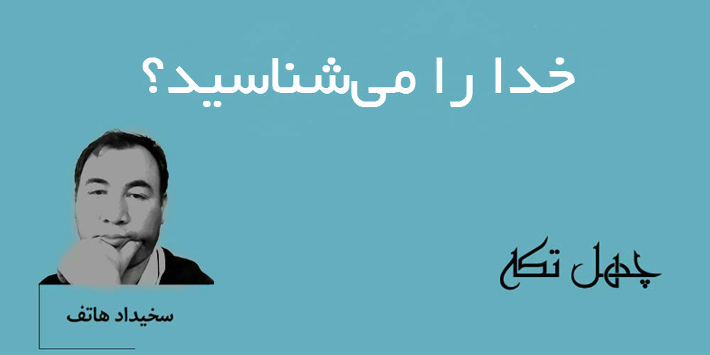 خدا را می‌شناسید؟