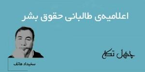 اعلامیه‌ی طالبانی حقوق بشر