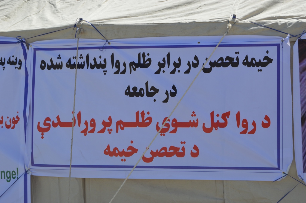 «خیمه تحصن در برابر ظلم روا پنداشته شده در جامعه»