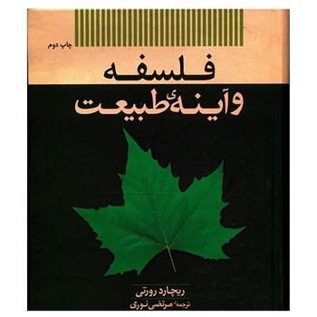 Book-Falsafeh-Va-Ayeneye-Tabiat36646b
