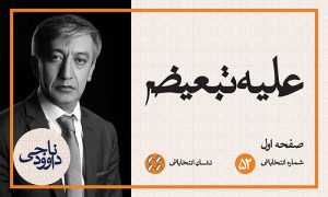 زندگی‌نامه داوود ناجی نامزد مستقل انتخابات پارلمانی 1397