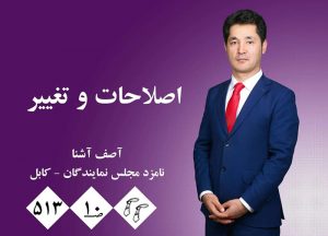 از خیابان به پارلمان؛ زندگی‌نامه‌ی محمدآصف آشنا