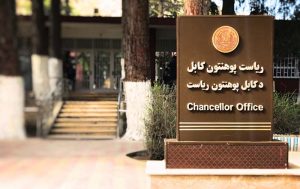 مستقل شدن دانشگاه کابل؛ طرح بلندپروازانه‌ برای خودکفایی تا 10 سال آینده