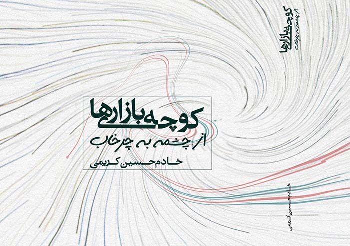 «کوچه‌بازاری‌ها»؛ پرده می‌افکند و اسرار هویدا می‌سازد