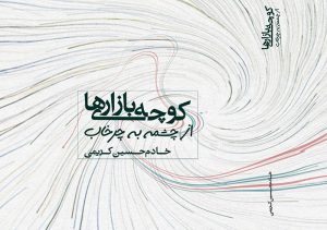 کوچه بازاری‌ها؛ هرکس نقشه‌ی درسرداشت