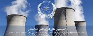 کمیسیون عالی انرژی اتمی افغانستان، چه در آستین دارد؟