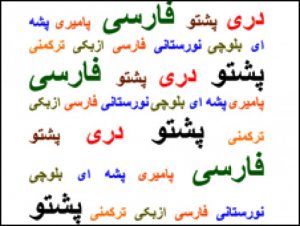 تأملی به مسأله‌ی زبان در افغانستان | بخش نخست