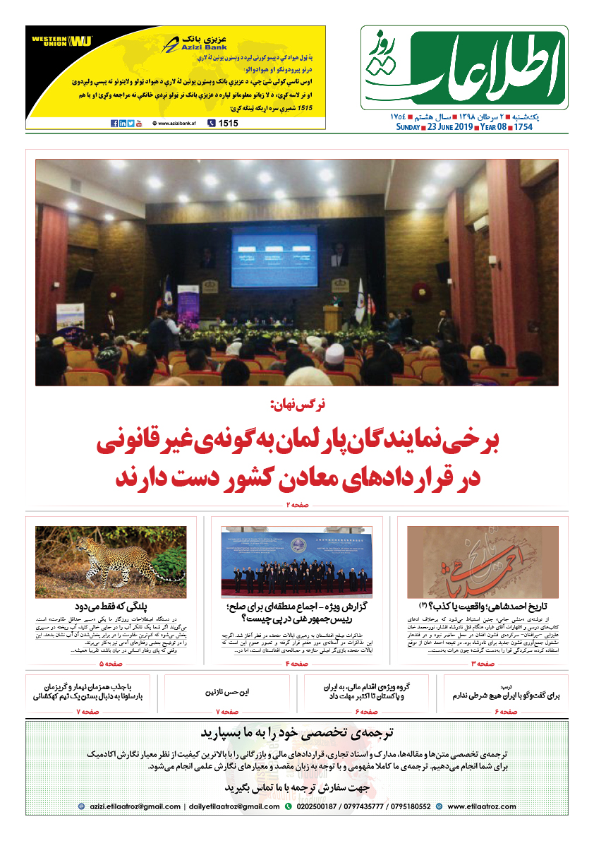 شماره 1754، یک‌شنبه 2 سرطان 1398