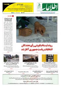 شماره 1744، یک‌شنبه 19 جوزا 1398