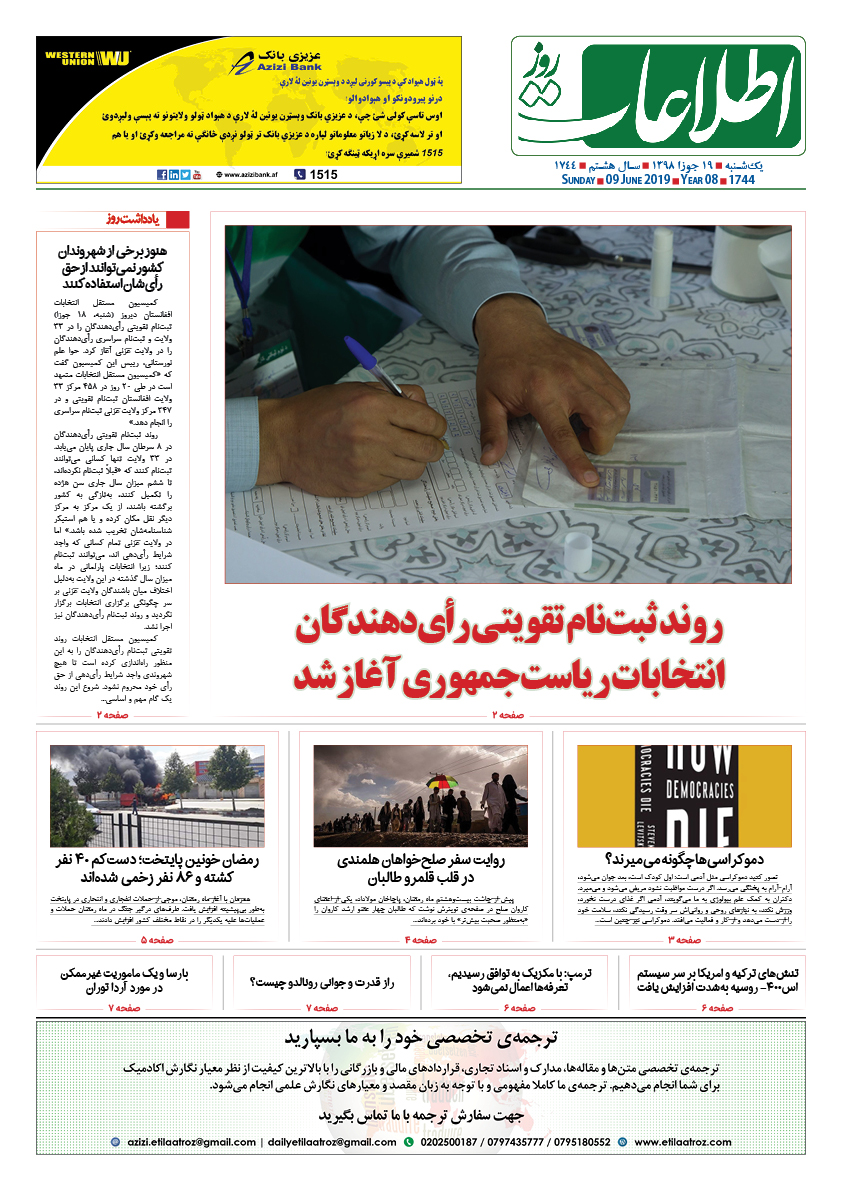 شماره 1744، یک‌شنبه 19 جوزا 1398