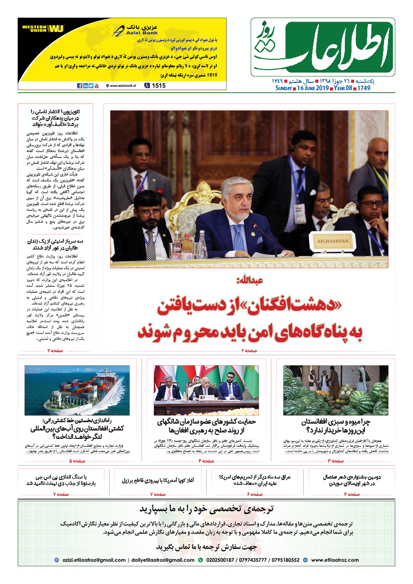 شماره 1749، یک‌شنبه 26 جوزا 1398
