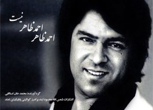 احمد ظاهر، احمد ظاهر نیست