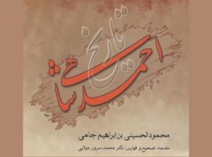 تاریخ احمدشاهی؛ واقعیت یا کذب؟ | بخش دوم