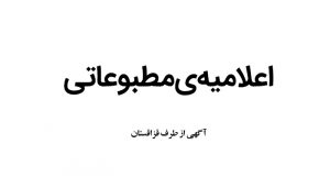 اعلامیه‌ی مطبوعاتی