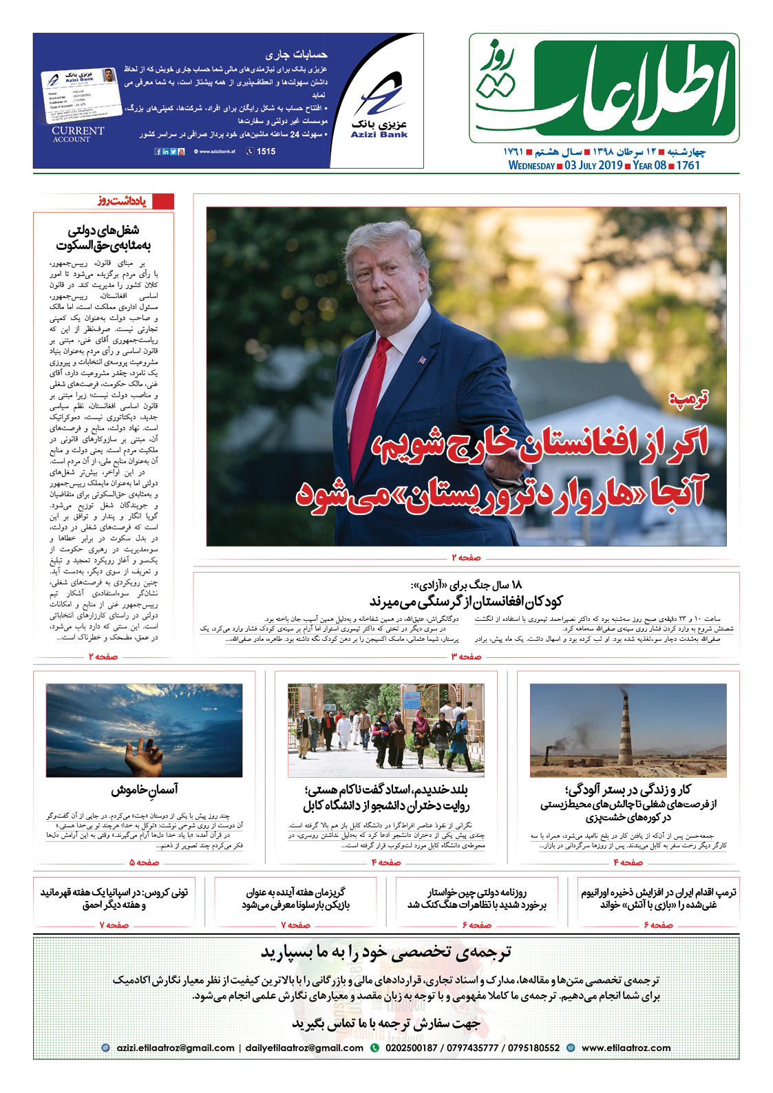 شماره 1761، چهارشنبه 12 سرطان 1398