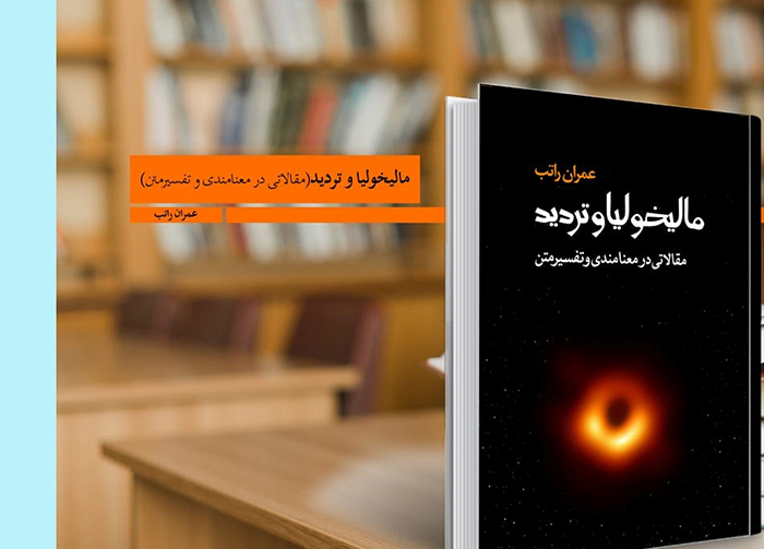 مالیخولیا: فقدان، ماتم، تردید و جانشینی
