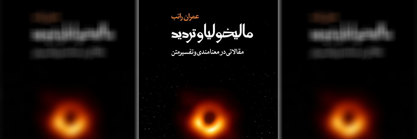 سُخریه‌ی خرد؛ یادداشتی بر کتاب مالیخولیا و تردید