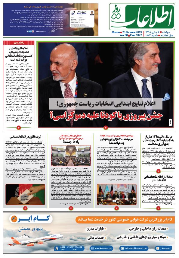 شماره 1872، دوشنبه 2 جدی 1398