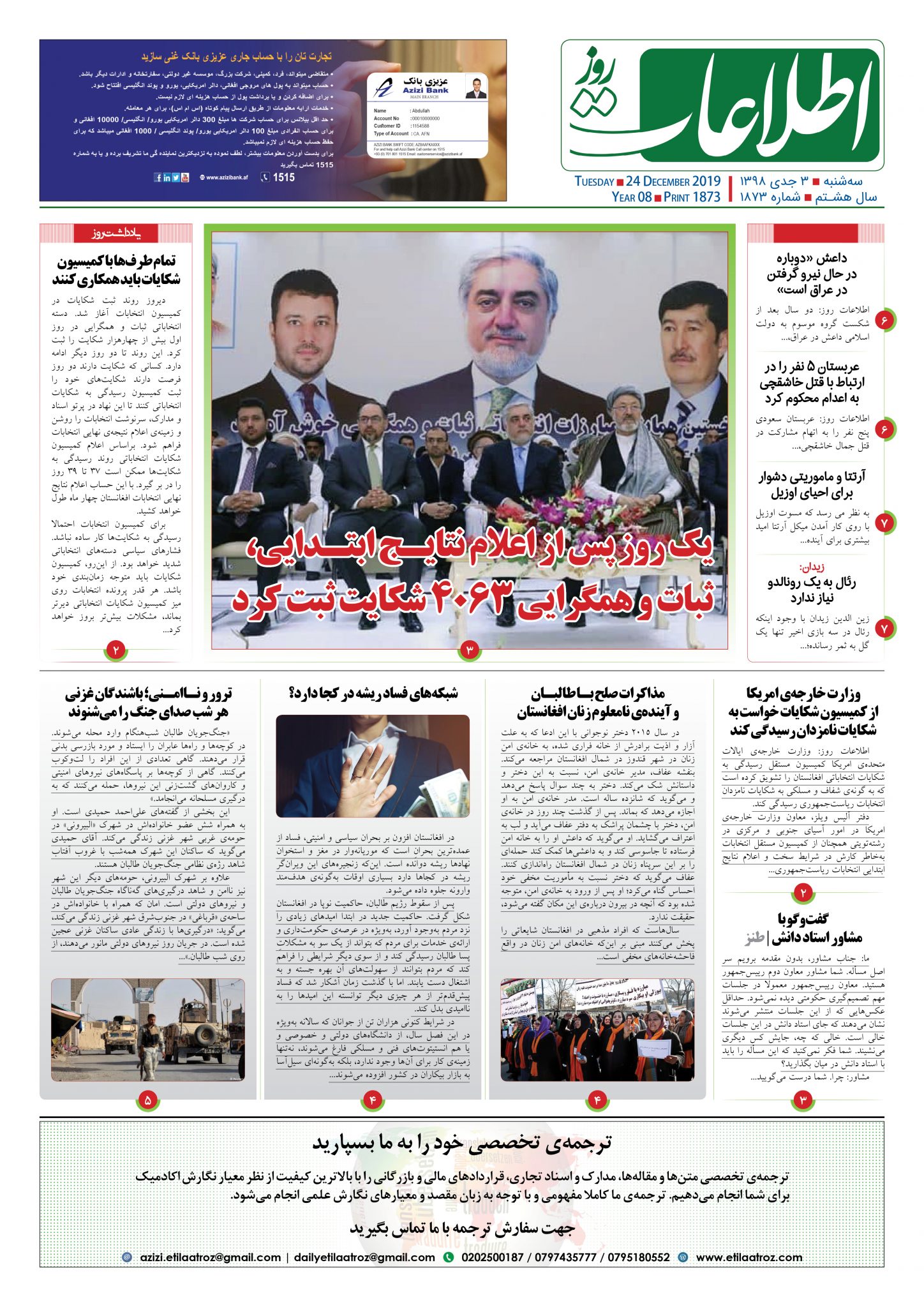 شماره 1873، سه‌شنبه 3 جدی 1398