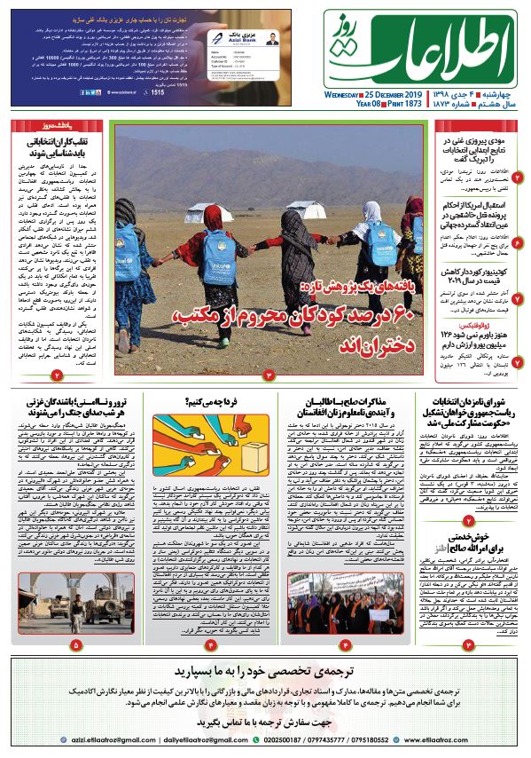 شماره 1873، چهارشنبه 4 جدی 1398