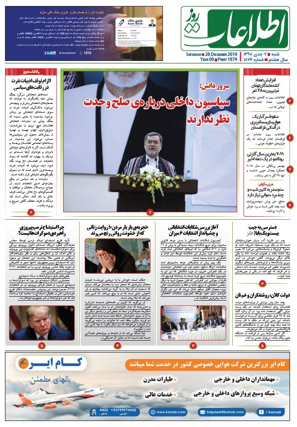 شماره 1874، شنبه 7 جدی 1398