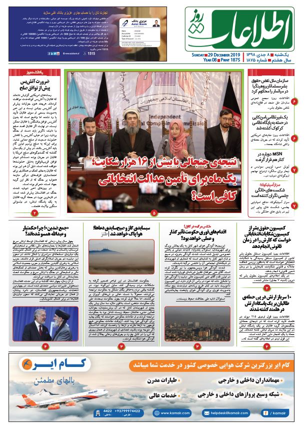 شماره 1875، یک‌شنبه 8 جدی 1398