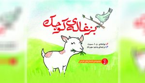 گهواره؛ پایان یک رکود