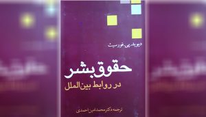 نگاهی به کتاب «حقوق بشر در روابط بین‌الملل»