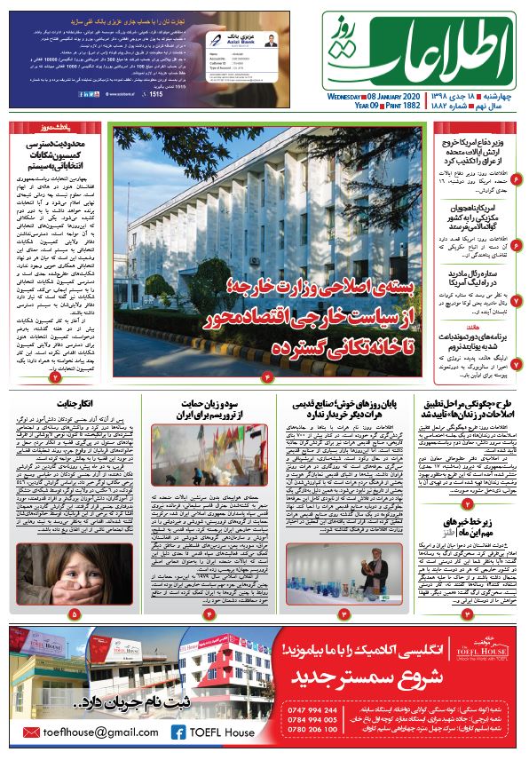 شماره 1882، چهارشنبه 18جدی 1398