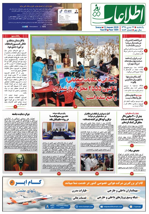 شماره 1884، یک‌شنبه 22 جدی 1398