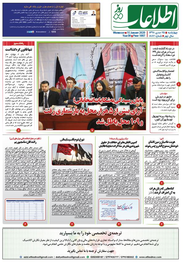 شماره 1887، چهارشنبه 25 جدی 1398