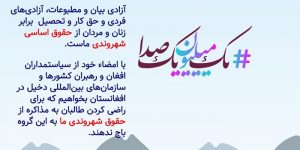 «یک میلیون یک صدا»؛ کمپین افغان‌ها برای حفاظت از حقوق شهروندی‌شان در مذاکرات صلح با طالبان