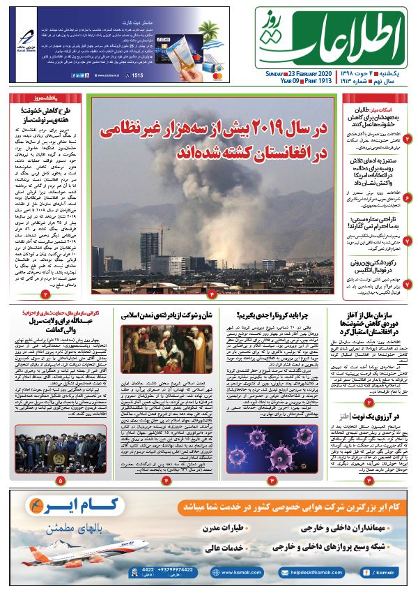 شماره 1913، یک‌شنبه 4 حوت 1398