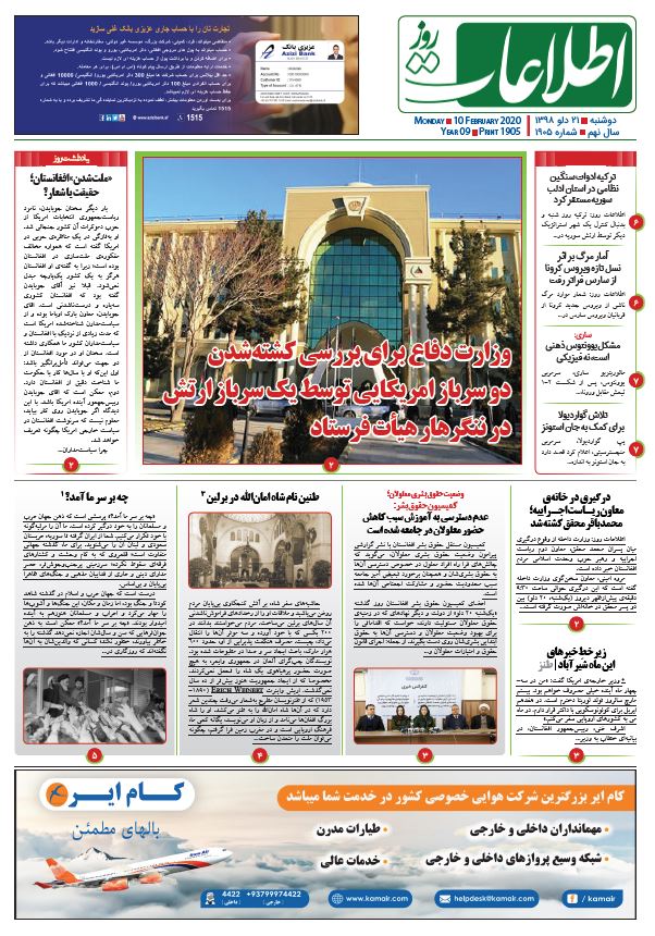 شماره 1905، دوشنبه 21 دلو 1398