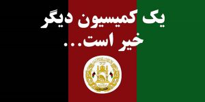 جای خالی کمیسیون مستقل نازدانه‌های مملکت | طنز
