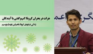 هرات در بحران کرونا؛ گپ‌وگفتی با آیندگان