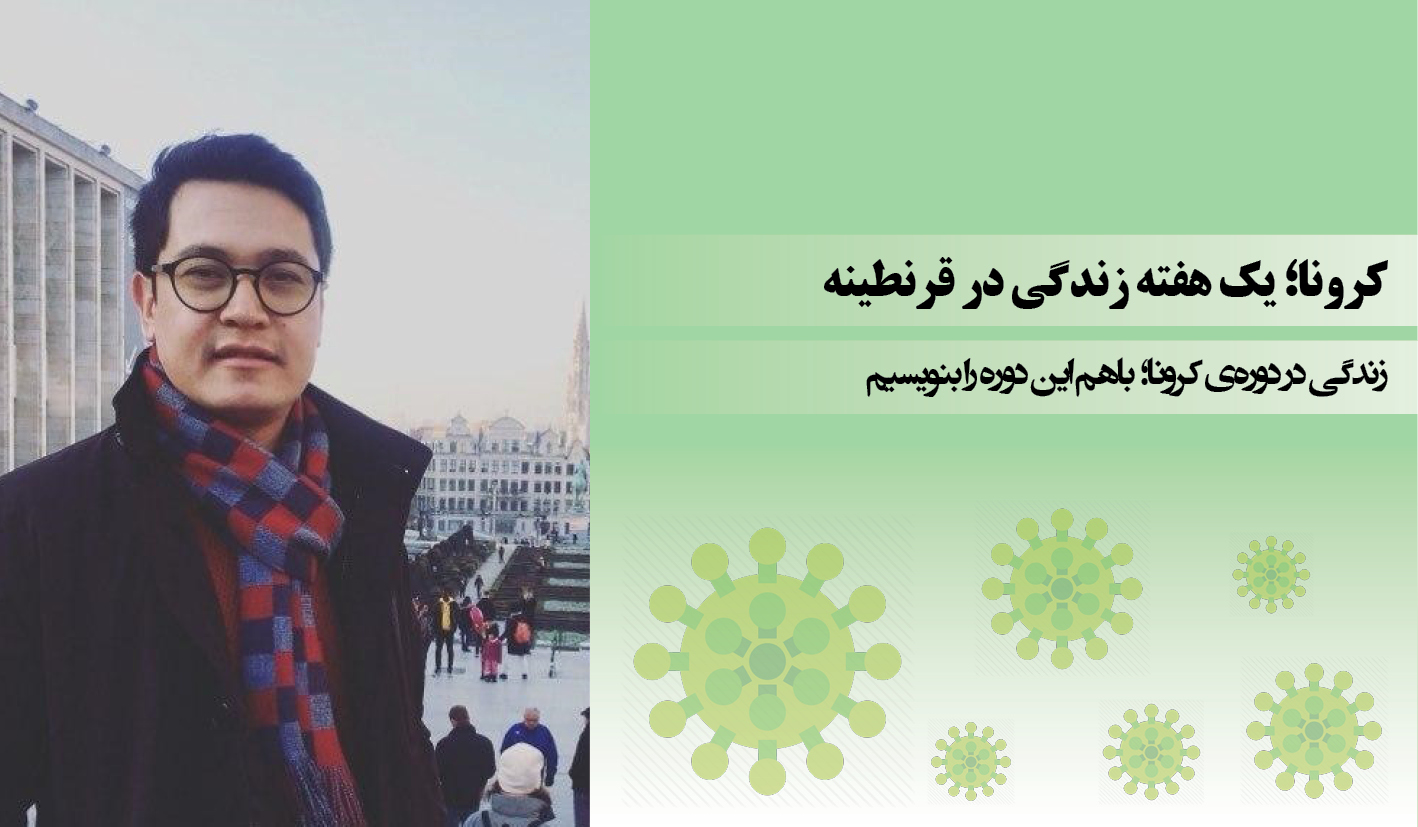 کرونا؛ یک هفته زندگی در قرنطینه