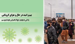 بیم و امید در حال و هوای کرونایی