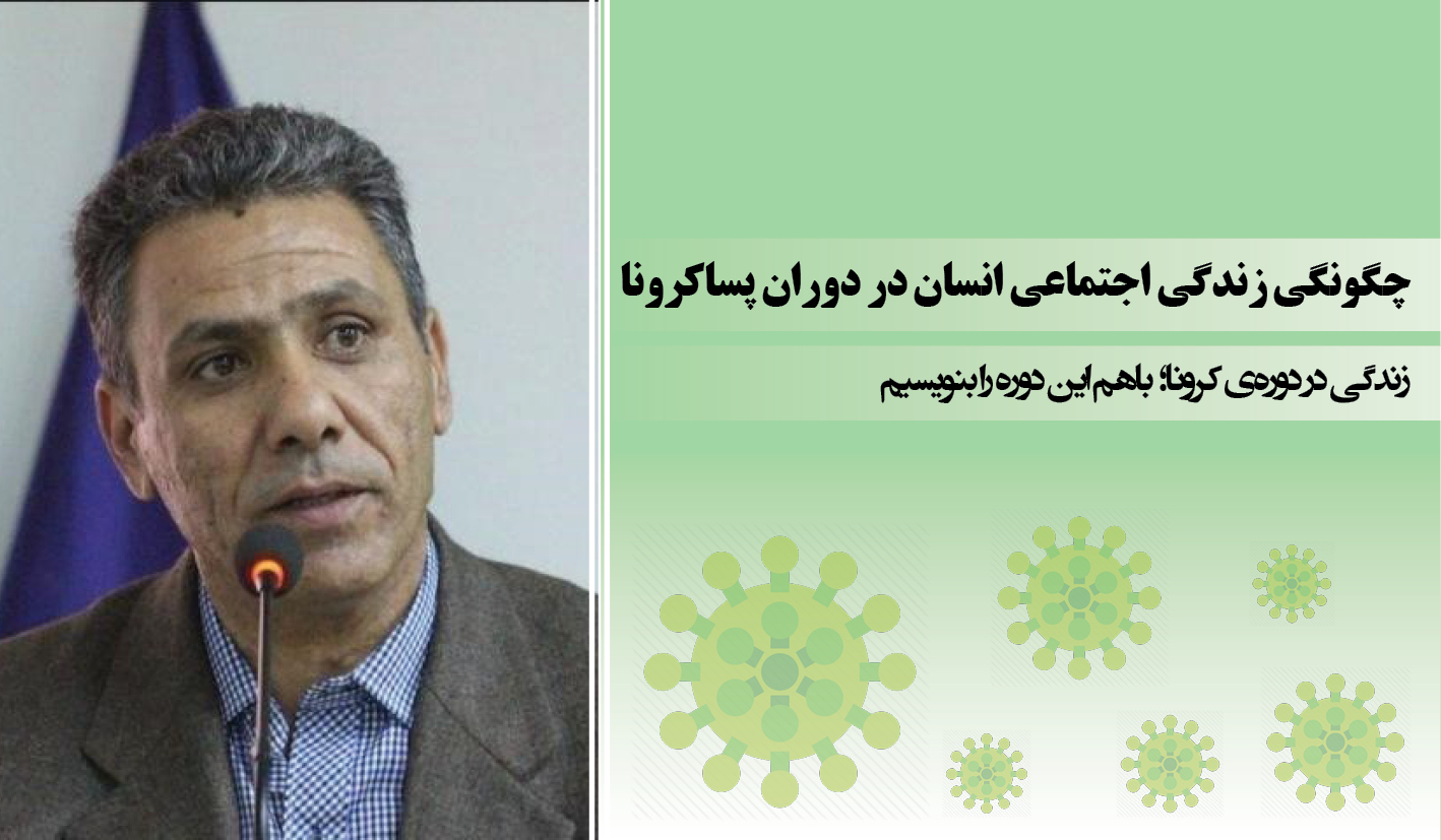چگونگی زندگی اجتماعی انسان در دوران پساکرونا