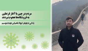 مردم در چین با آغاز قرنطین به فروشگاه‌ها هجوم نبردند