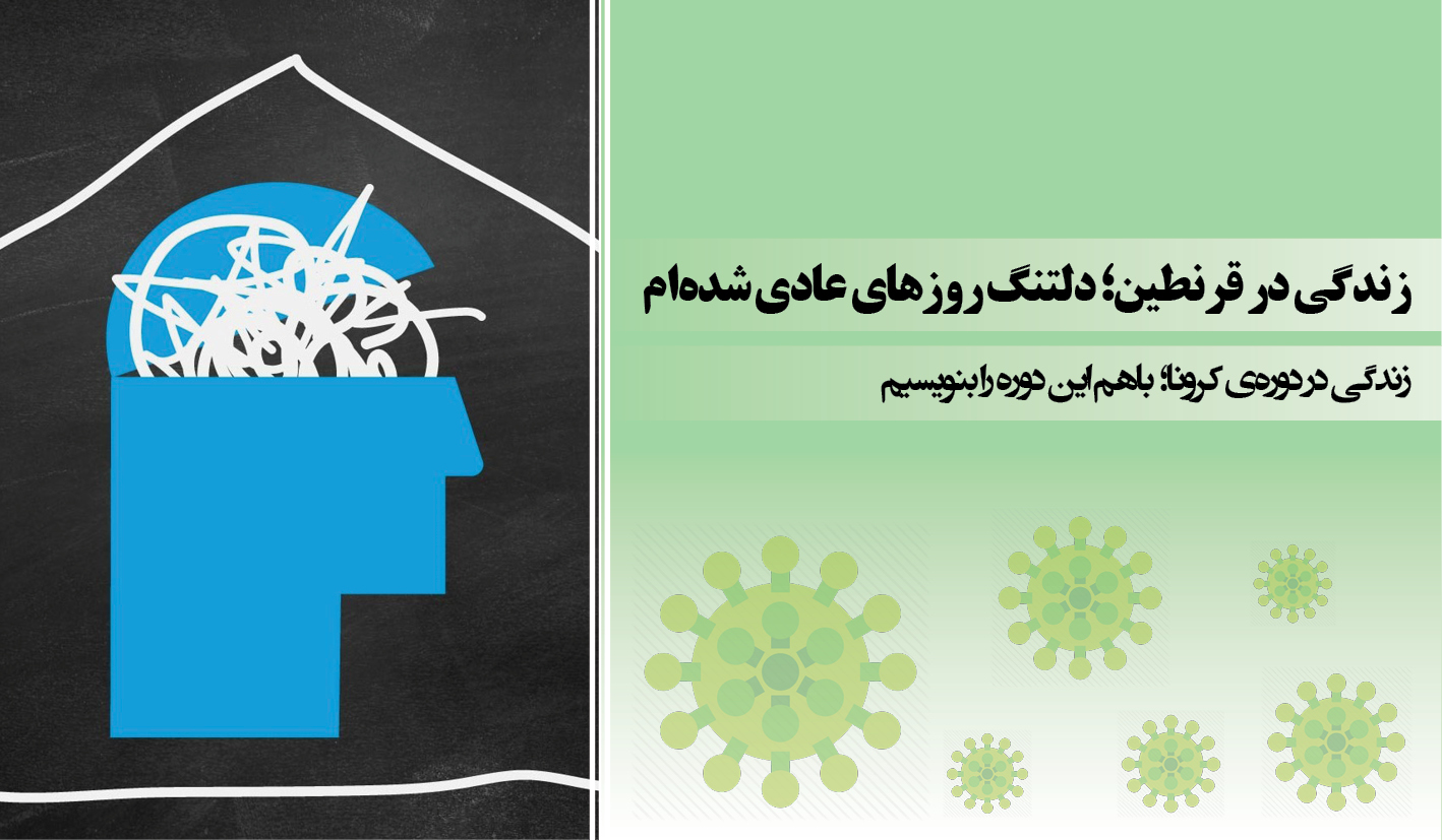 زندگی در قرنطین؛ دلتنگ روزهای عادی شده‌ام
