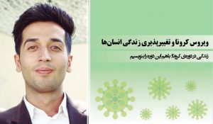 ویروس کرونا و تغییرپذیری زندگی انسان‌ها