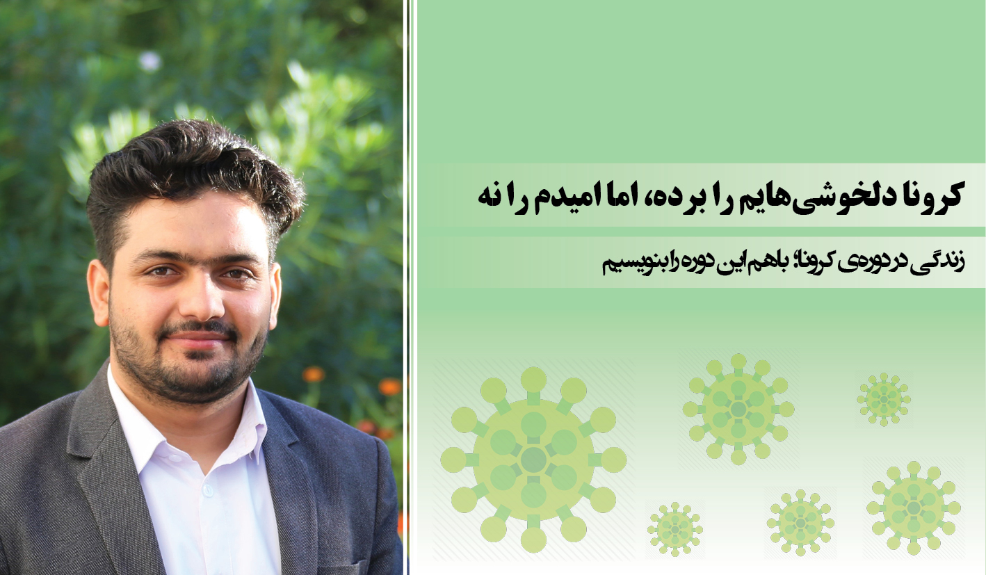 کرونا دلخوشی‌هایم را برده، اما امیدم را نه