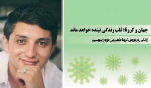 جهان و کرونا؛ قلب زندگی تپنده خواهد ماند