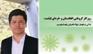 روزگار کرونایی افغانستان و «فردای قیامت»