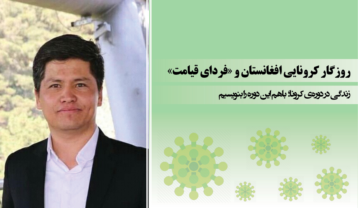روزگار کرونایی افغانستان و «فردای قیامت»
