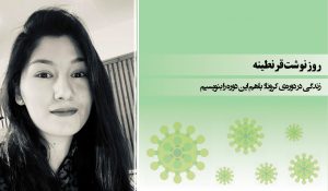 روزنوشت قرنطینه