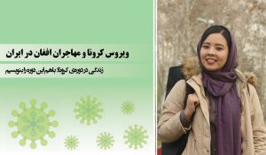 ویروس کرونا و مهاجران افغان در ایران